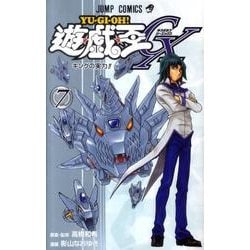 遊・戯・王GX 7(ジャンプコミックス) [コミック]