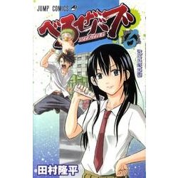 べるぜバブ 6（ジャンプコミックス） [コミック]