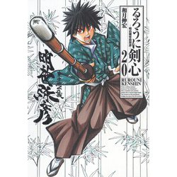 るろうに剣心 20 完全版－明治剣客浪漫譚（ジャンプコミックス） [コミック]