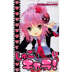しゅごキャラ! 1（講談社コミックスなかよし） [コミック]