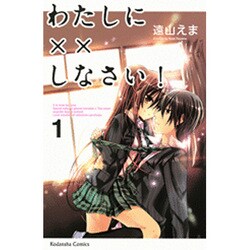 わたしに××しなさい！（1）(講談社コミックスなかよし) [コミック]
