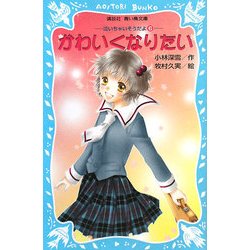 かわいくなりたい―泣いちゃいそうだよ〈6〉(講談社青い鳥文庫) [新書]