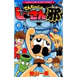 でんぢゃらすじーさん邪<６>(コロコロコミックス) [コミック]