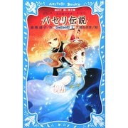 パセリ伝説―水の国の少女 memory〈7〉(講談社青い鳥文庫) [新書]