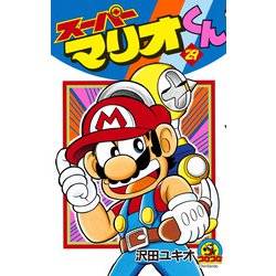 スーパーマリオくん<２９>(コロコロコミックス) [コミック]