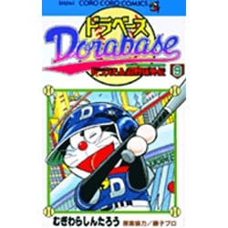 ドラベース ドラえもん超野球(スーパーベースボール)外伝<９>(コロコロコミックス) [コミック]