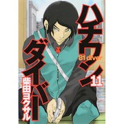 ハチワンダイバー 11（ヤングジャンプコミックス） [コミック]