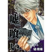 嘘喰い 12（ヤングジャンプコミックス） [コミック]