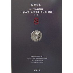 ローマ人の物語〈8〉ユリウス・カエサル―ルビコン以前(上)(新潮文庫) [文庫]