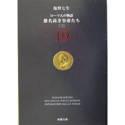 ローマ人の物語〈19〉悪名高き皇帝たち(3)(新潮文庫) [文庫]