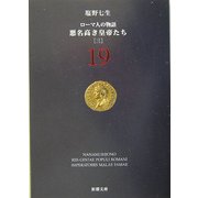 ローマ人の物語〈19〉悪名高き皇帝たち(3)(新潮文庫) [文庫]