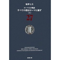ローマ人の物語〈27〉すべての道はローマに通ず〈上〉(新潮文庫) [文庫]