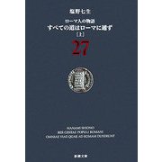 ローマ人の物語〈27〉すべての道はローマに通ず〈上〉(新潮文庫) [文庫]