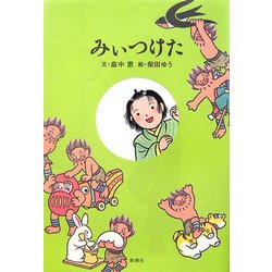 みぃつけた [単行本]
