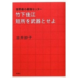 竹下佳江 短所を武器とせよ―世界最小最強セッター [単行本]