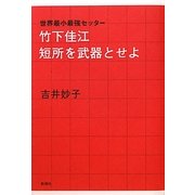 竹下佳江 短所を武器とせよ―世界最小最強セッター [単行本]