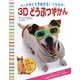 ページからうきあがる!とびだす!3Dどうぶつずかん [絵本]