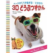 ページからうきあがる!とびだす!3Dどうぶつずかん [絵本]