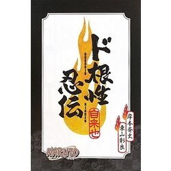 NARUTO-ナルト-ド根性忍伝 [単行本]