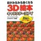目がみるみる良くなる3D絵本 キャラクターズアイ [文庫]