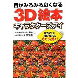 目がみるみる良くなる3D絵本 キャラクターズアイ [文庫]
