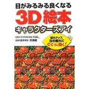 目がみるみる良くなる3D絵本 キャラクターズアイ [文庫]