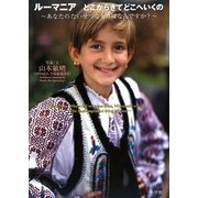 ルーマニア どこからきてどこへいくの―あなたのたいせつなものはなんですか? [絵本]