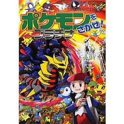 ヨドバシ Com ポケモンをさがせ プラチナ 絵本 通販 全品無料配達