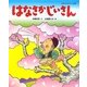 はなさかじいさん(日本名作おはなし絵本) [絵本]