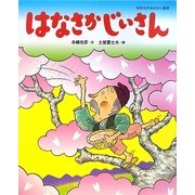 はなさかじいさん(日本名作おはなし絵本) [絵本]