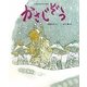 かさじぞう(日本名作おはなし絵本) [絵本]