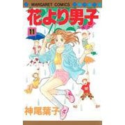 花より男子 11(マーガレットコミックス) [コミック]