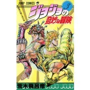 ジョジョの奇妙な冒険 3(ジャンプコミックス) [コミック]