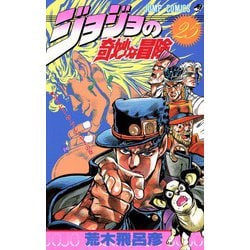 ヨドバシ.com - ジョジョの奇妙な冒険 25(ジャンプコミックス 