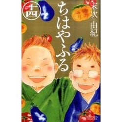 ちはやふる（14）(BE　LOVE　KC) [コミック]