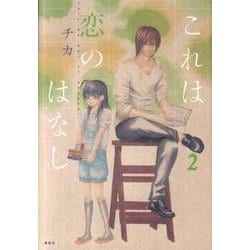 これは恋のはなし 2（KCx ARIA） [コミック]