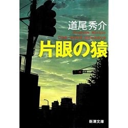 片眼の猿―One-eyed monkeys(新潮文庫) [文庫]