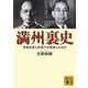 満州裏史―甘粕正彦と岸信介が背負ったもの(講談社文庫) [文庫]