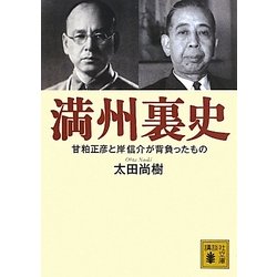 満州裏史―甘粕正彦と岸信介が背負ったもの(講談社文庫) [文庫]