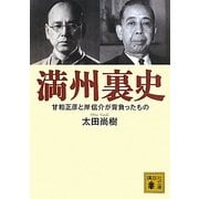 満州裏史―甘粕正彦と岸信介が背負ったもの(講談社文庫) [文庫]
