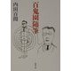 百鬼園随筆(新潮文庫) [文庫]
