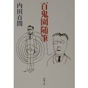 百鬼園随筆(新潮文庫) [文庫]