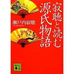 寂聴と読む源氏物語(講談社文庫) [文庫]