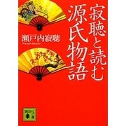 寂聴と読む源氏物語(講談社文庫) [文庫]