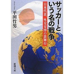 サッカーという名の戦争―日本代表、外交交渉の裏舞台(新潮文庫) [文庫]