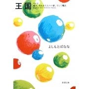 王国〈その2〉痛み、失われたものの影、そして魔法(新潮文庫) [文庫]