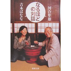 なるほどの対話(新潮文庫) [文庫]