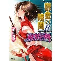 鬱金の暁闇〈11〉―破妖の剣〈6〉(コバルト文庫) [文庫]