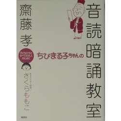 ちびまる子ちゃんの音読暗誦教室―子どもたちとすべての大人のために [単行本]