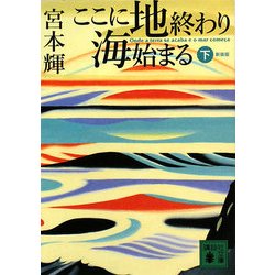 ここに地終わり海始まる〈下〉 新装版 (講談社文庫) [文庫]